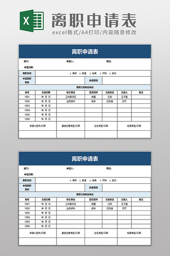 离职申请表excel模板图片