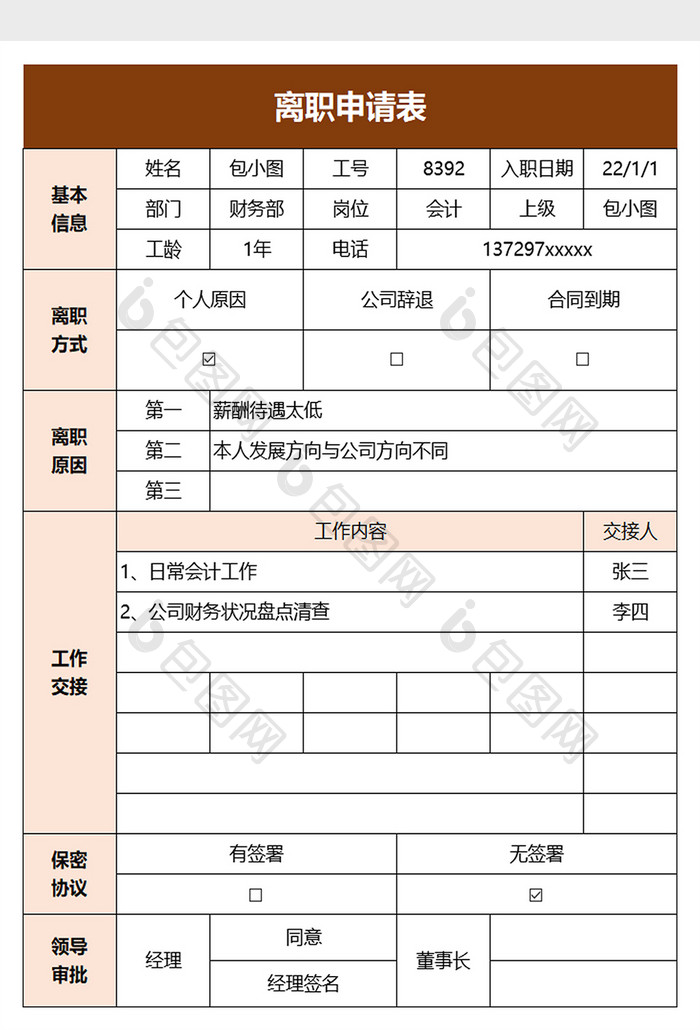 简洁离职申请表excel模板