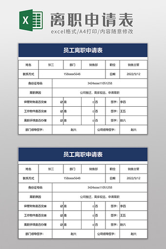 企业员工离职申请表excel模板图片