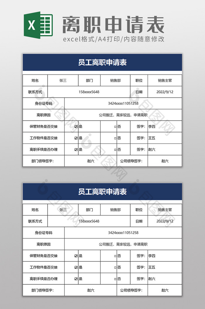 企业员工离职申请表excel模板