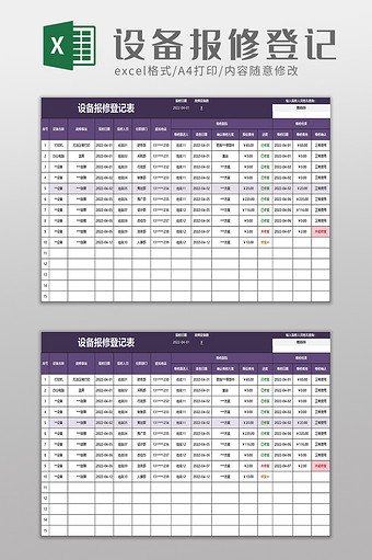 设备报修登记表excel模板图片