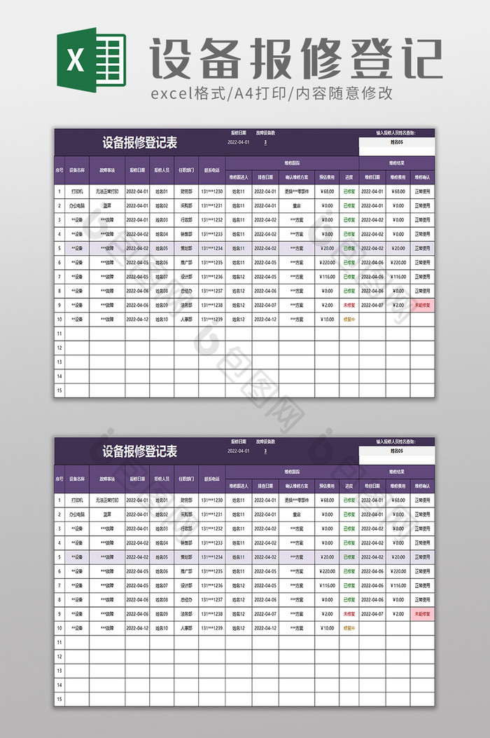 设备报修登记表excel模板