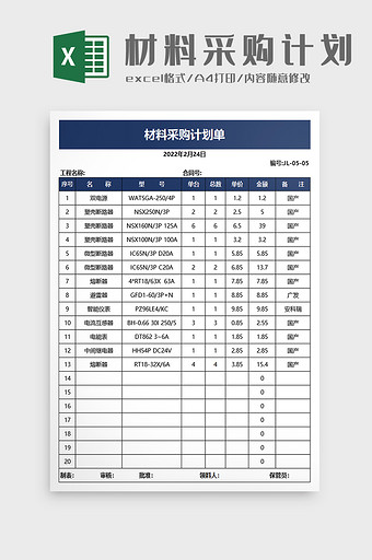 材料采购计划单excel模板图片