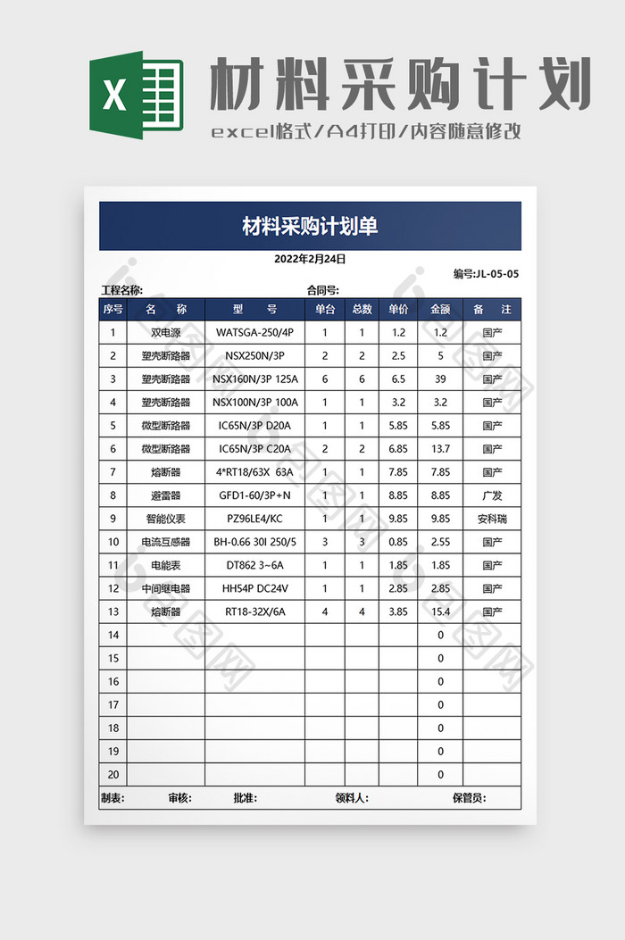 材料采购计划单excel模板