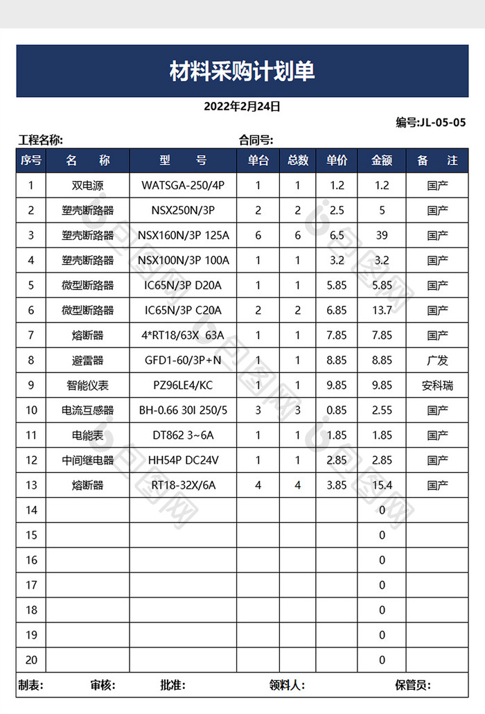 材料采购计划单excel模板