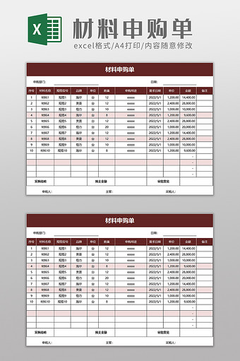材料申购单excel模板图片