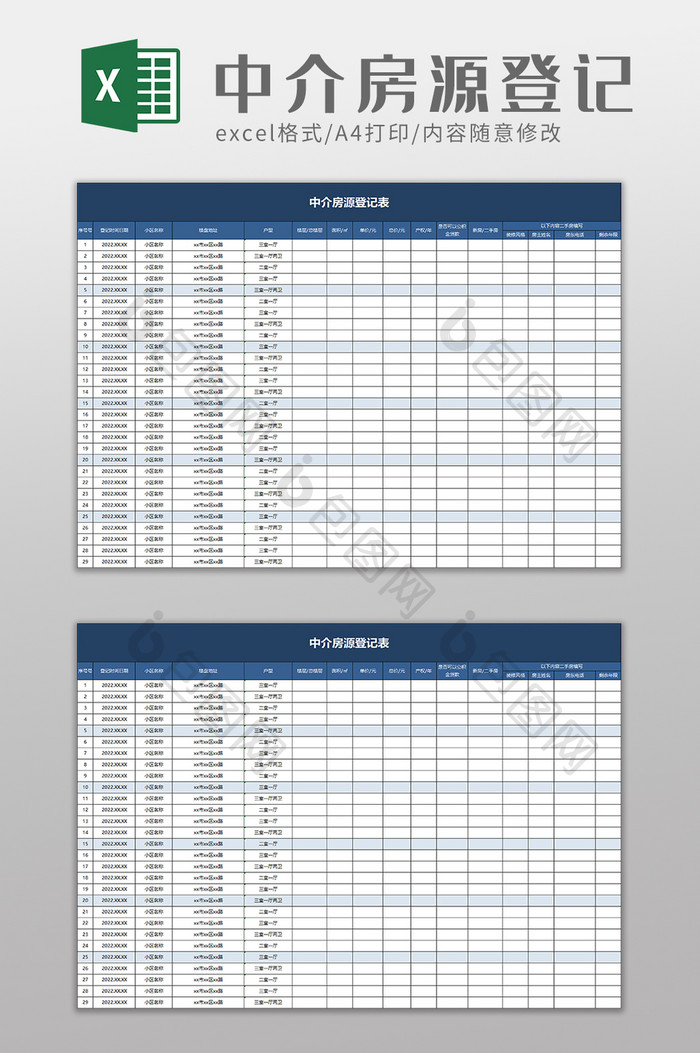 中介房源登记表excel模板