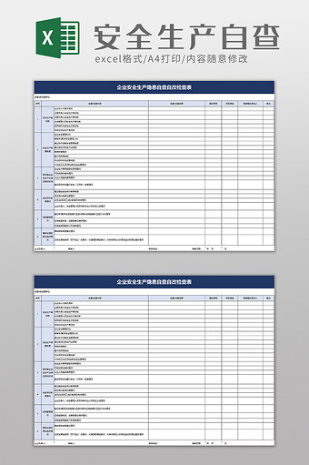 安全生产隐患自查自改检查表excel模板图片
