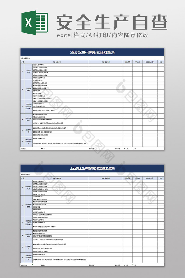 安全生产隐患自查自改检查表excel模板图片图片