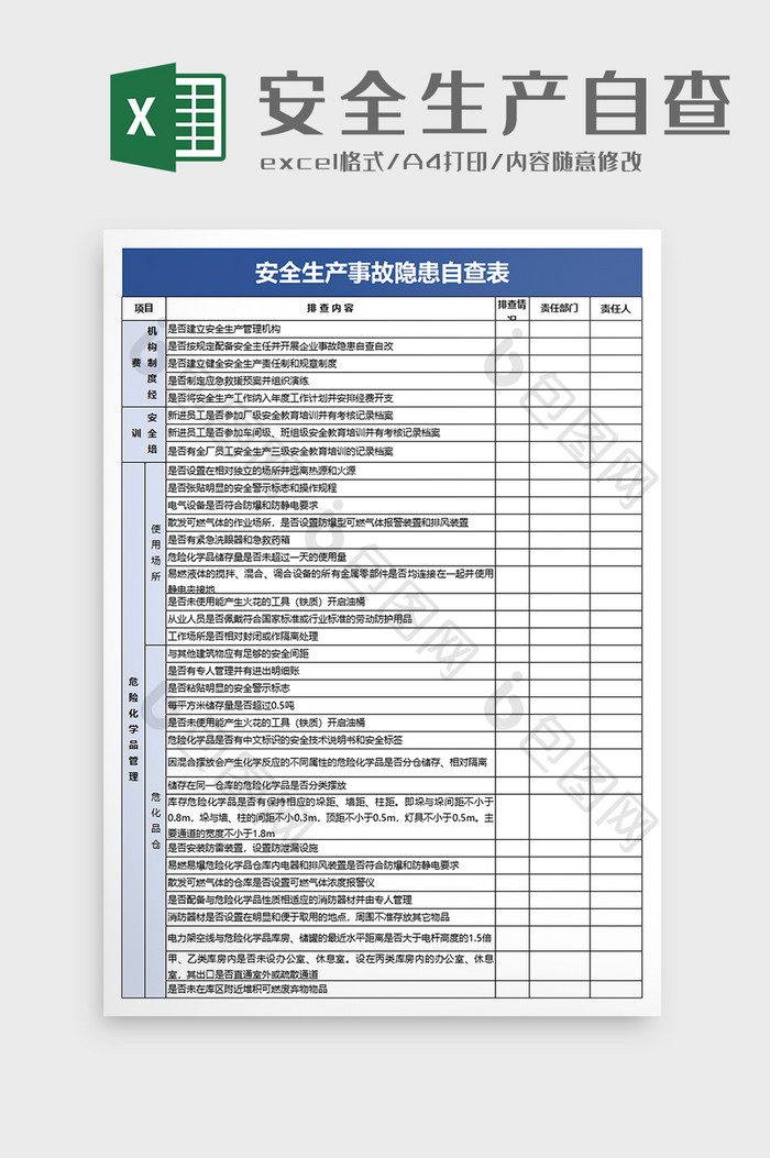 安全生产事故隐患自查表excel模板