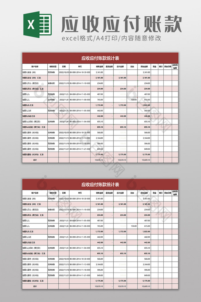 应收应付账款统计表excel模板