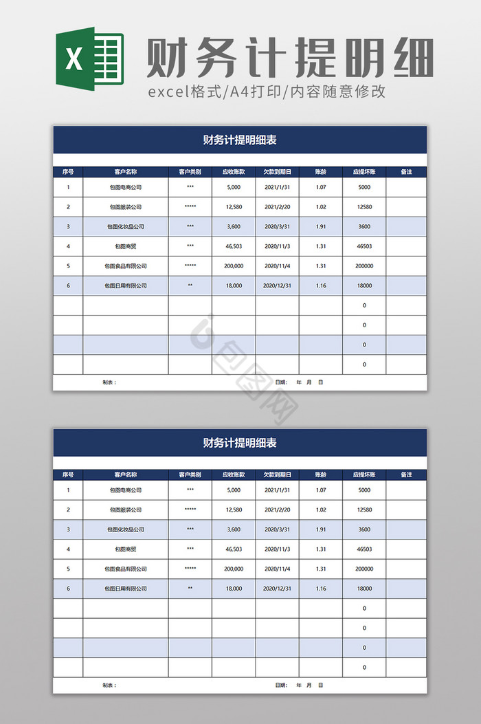 财务计提明细表excel模板