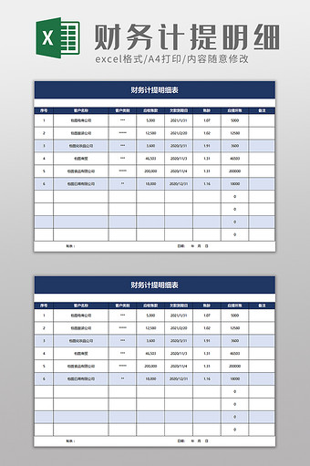 财务计提明细表excel模板图片