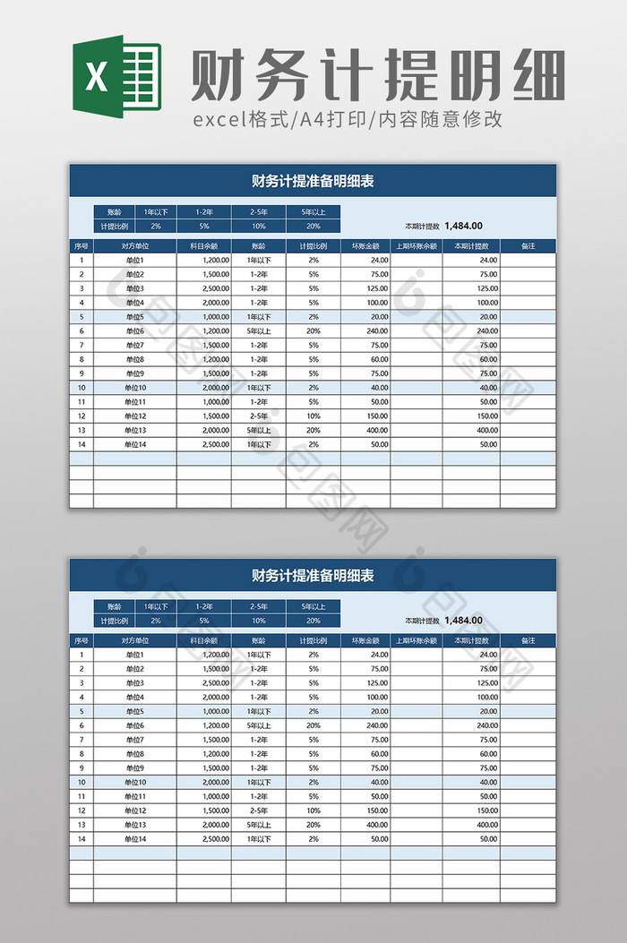 财务计提准备明细表excel模板图片图片