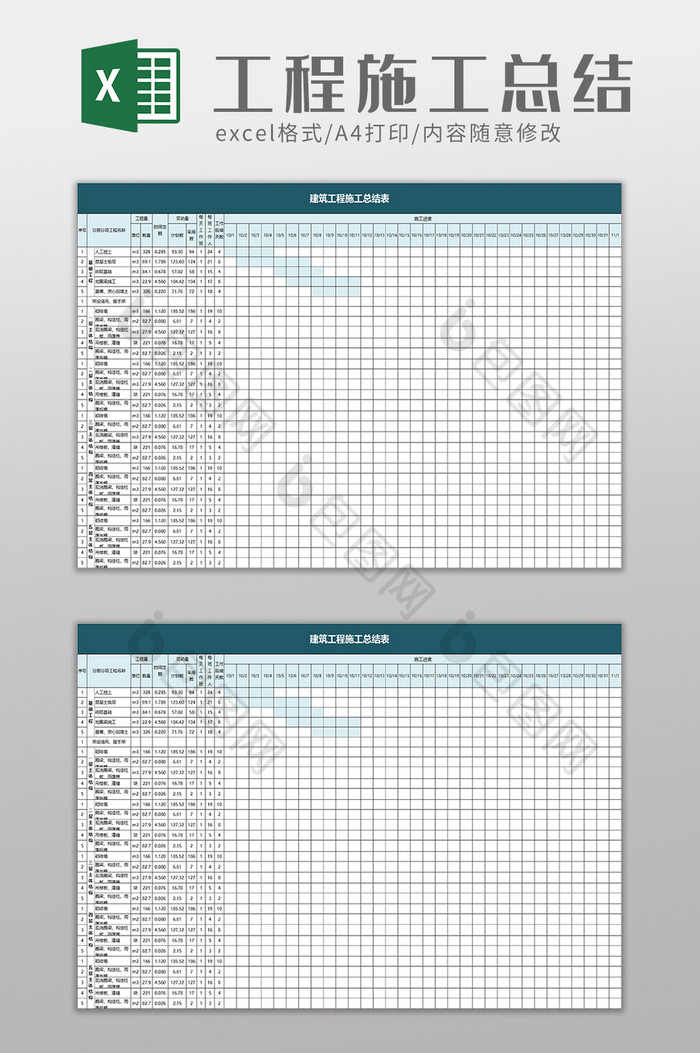 建筑工程施工总结表excel模板
