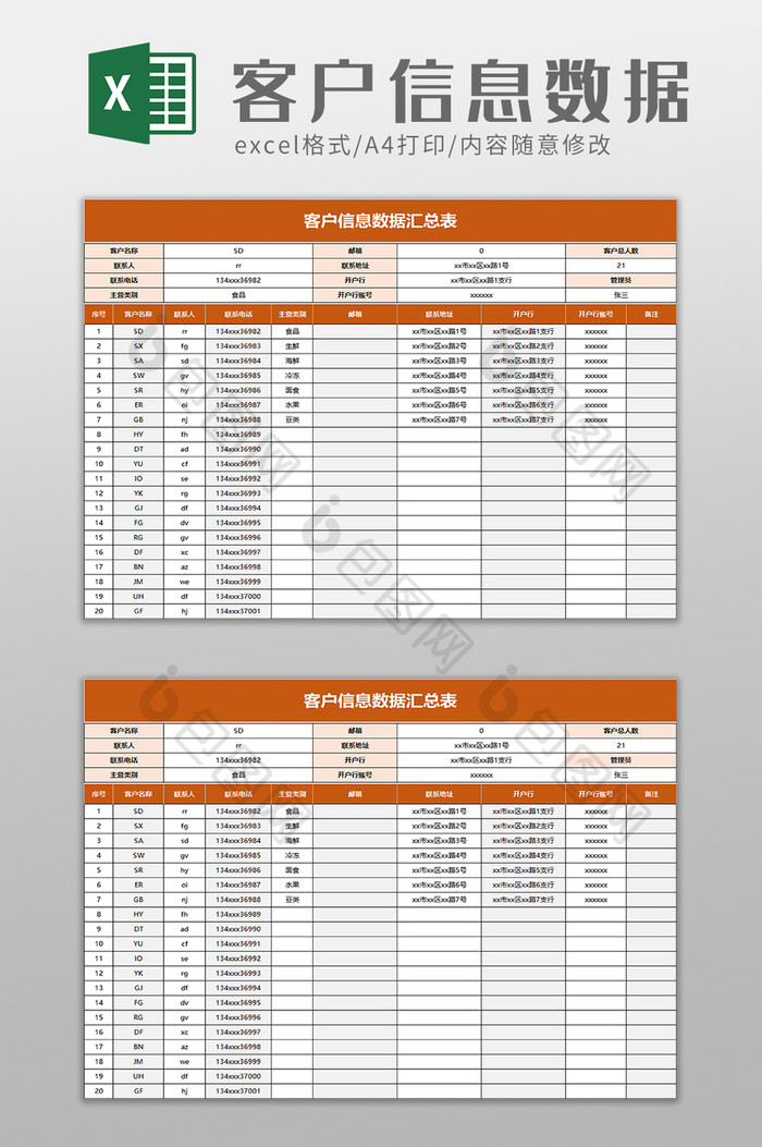 客户信息数据汇总表excel模板