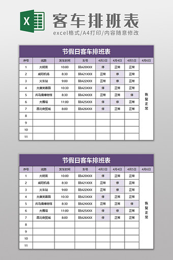 客车排班表excel模板图片