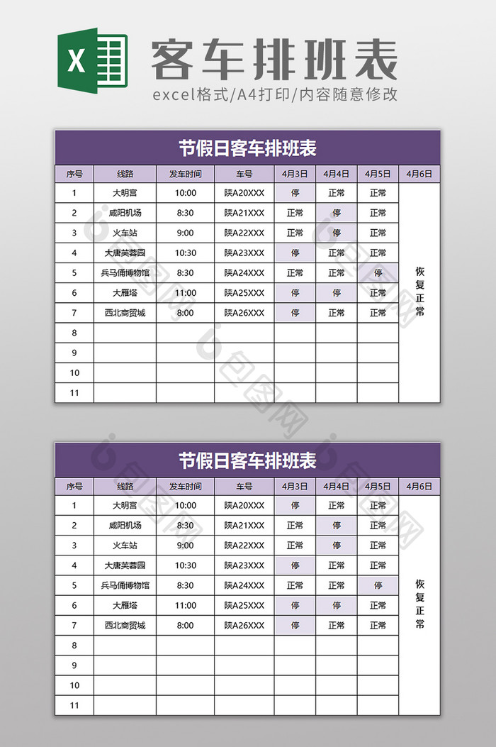 客车排班表excel模板