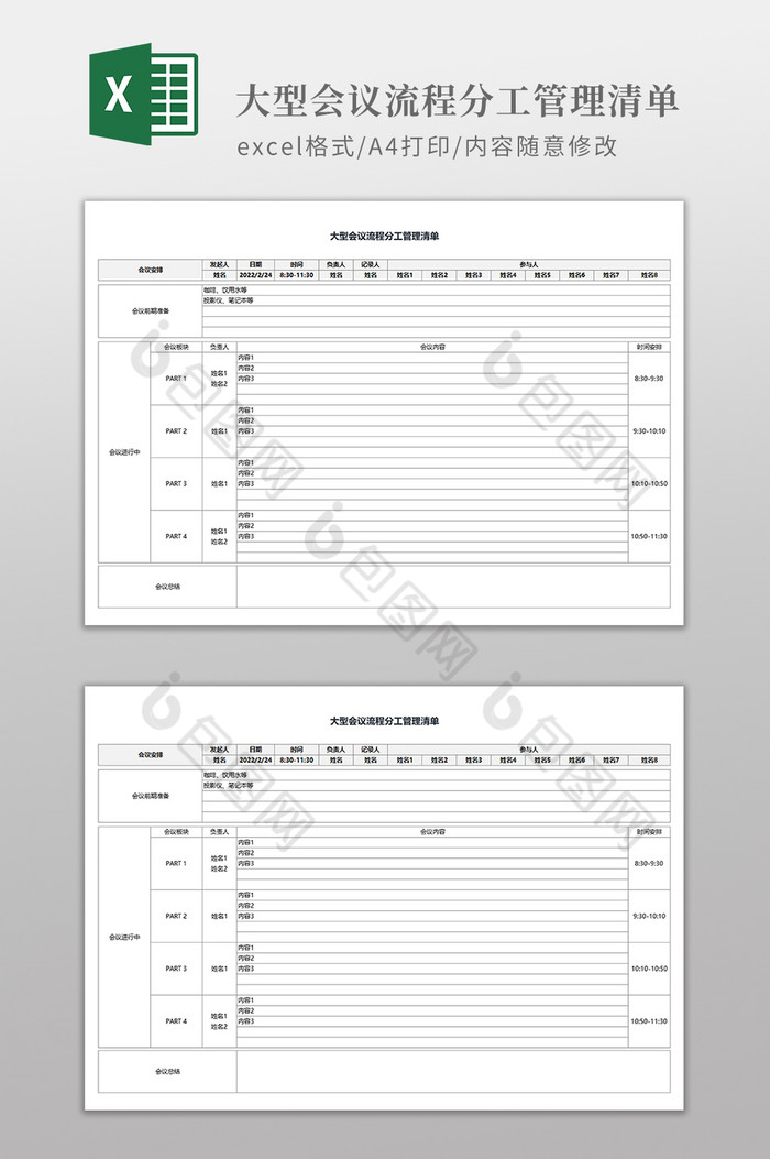 大型会议流程分工管理清单图片图片
