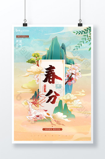 中国风山水国潮二十四节气春分海报图片