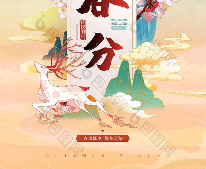 中国风山水国潮二十四节气春分海报
