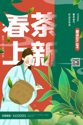 创意茶叶上新海报设计