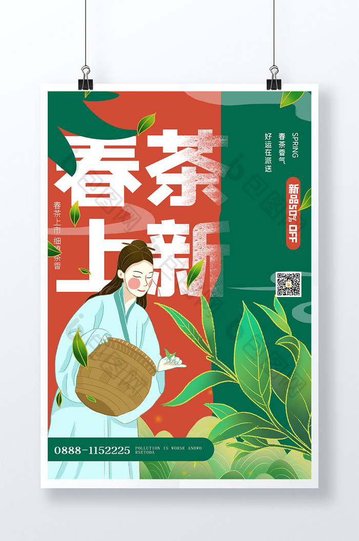 创意茶叶上新海报设计