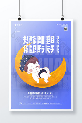 规律睡眠健康未来创意海报设计图片