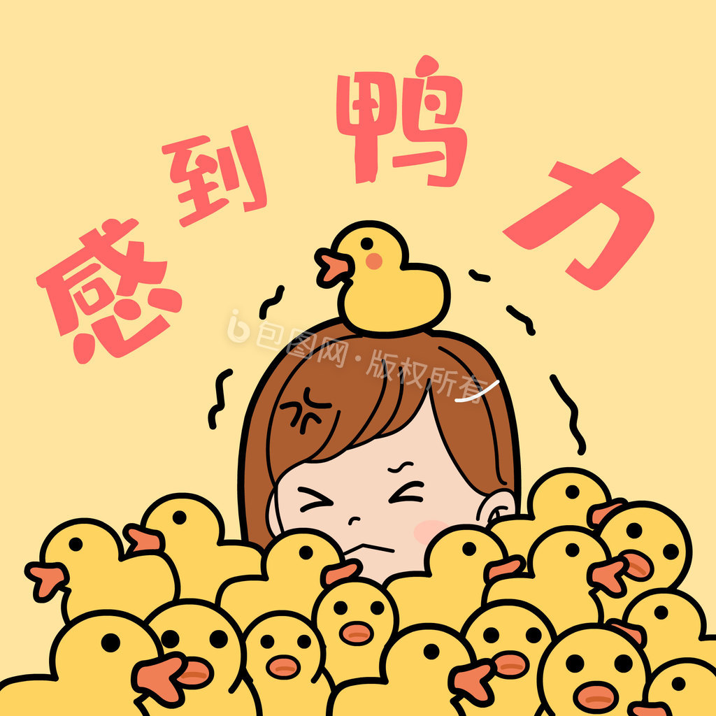 感到鸭力压力表情包动图gif