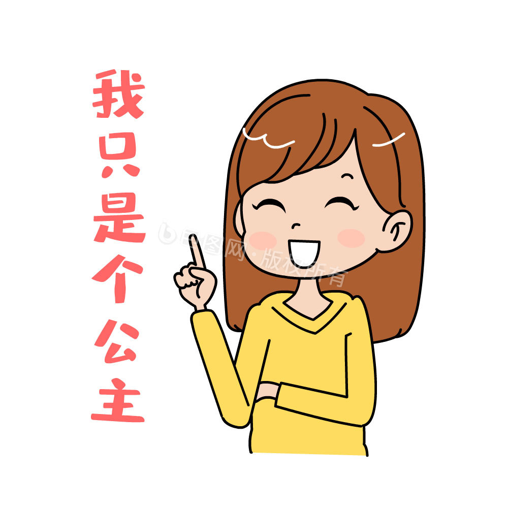 女神节38我只是个公主表情包动图gif