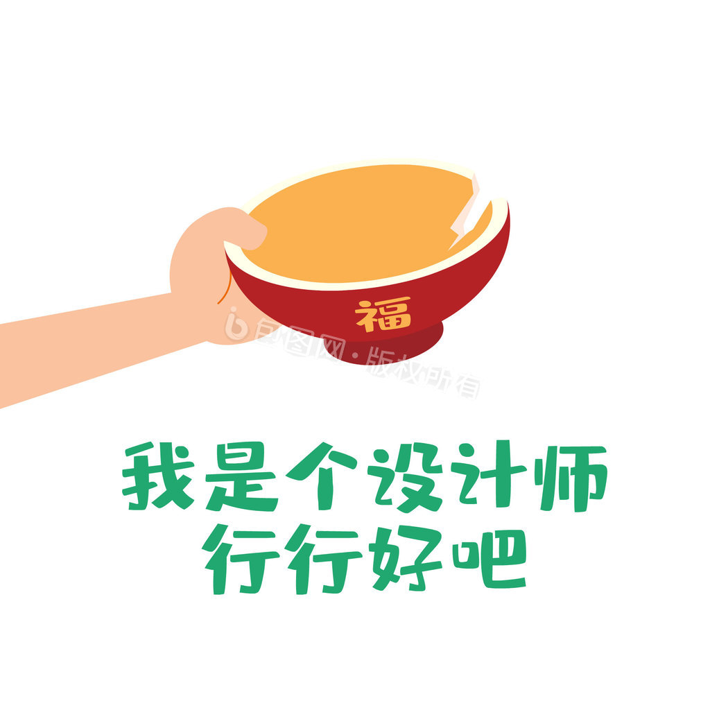 好吧图片-好吧素材免费下载-包图网