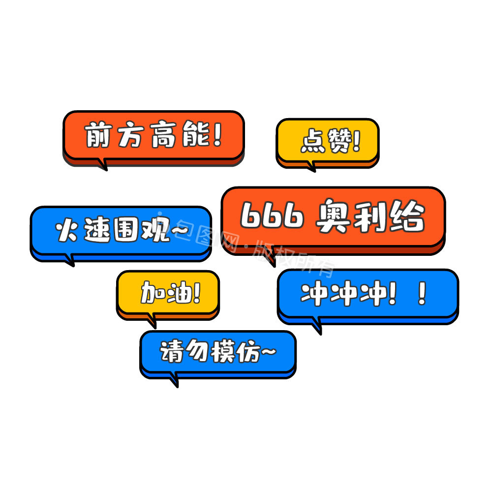 弹幕表情包-弹幕动图-包图网