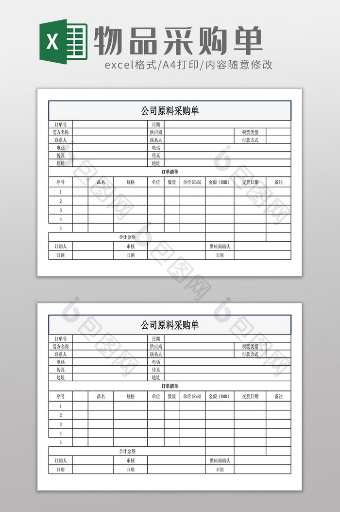 公司原料采购单1