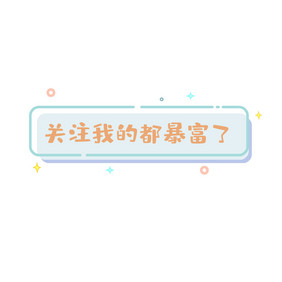 引导关注暴富文字框动图GIF