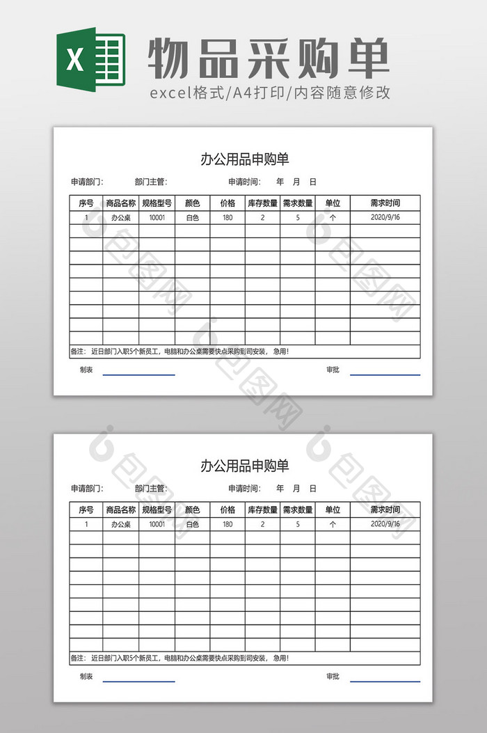 公司办公用品采购单