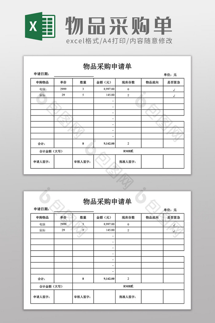 公司办公用品采购清单采购单