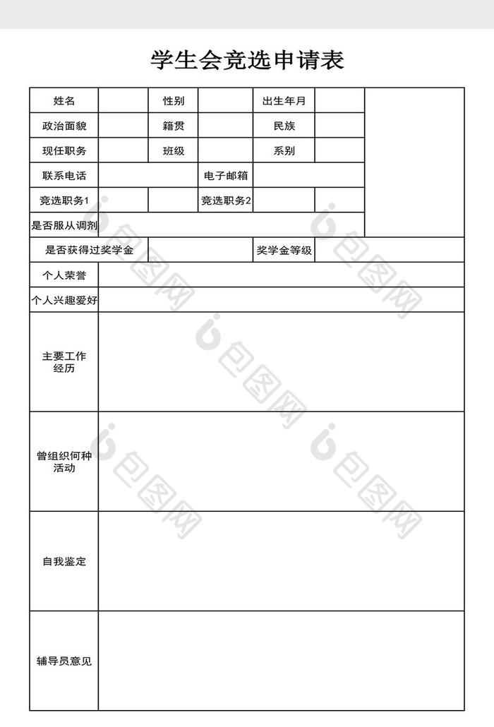 学校学生会竞选申请表