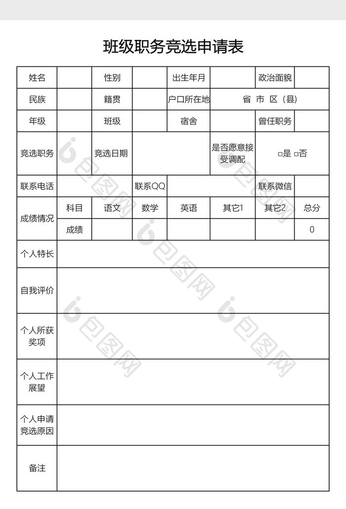 班干部竞选申请表