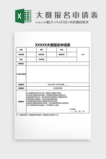 大赛参赛报名申请表图片