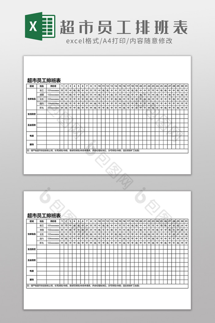 超市员工排班表电商零售