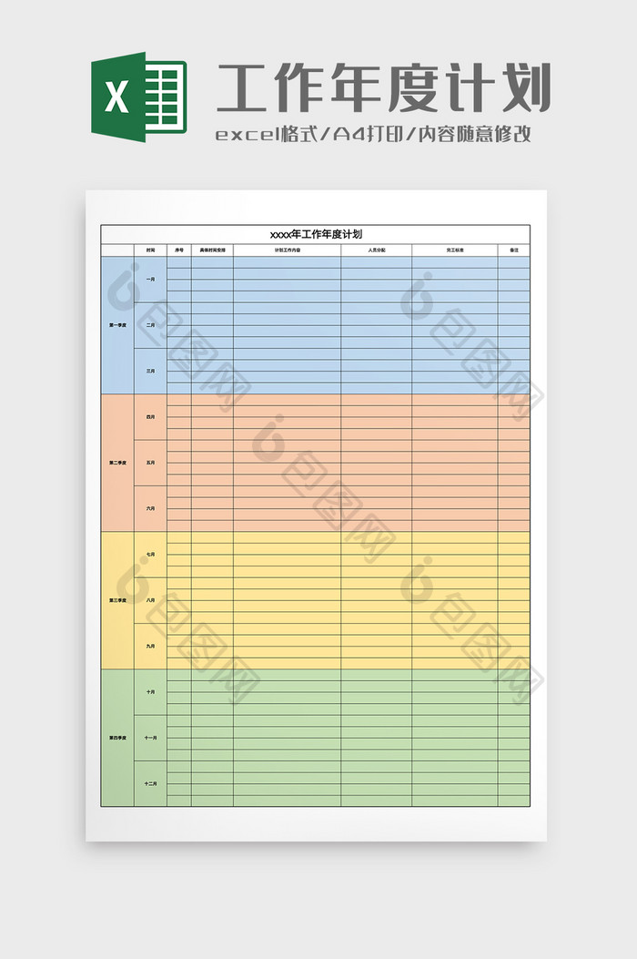 工作年度计划Excel模版