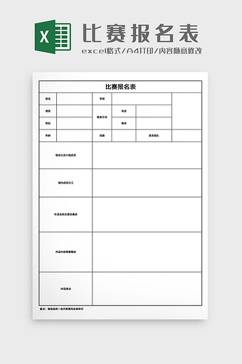 比赛报名表Excel模版