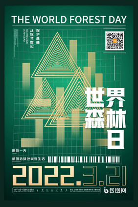 简约创意世界森林日海报保护森林公益海报