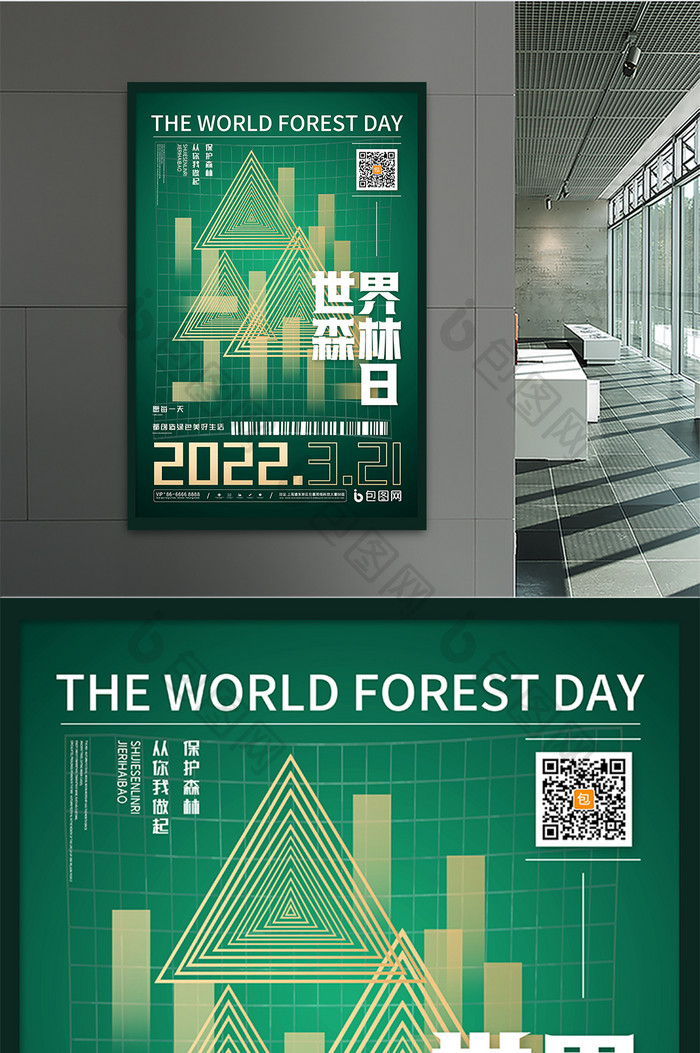 简约创意世界森林日海报保护森林公益海报
