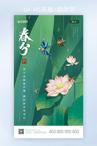 中国风传统二十四节气春分启动页闪屏H5图片