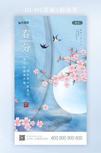 中国风意境创意二十四节气春分启动页闪屏图片
