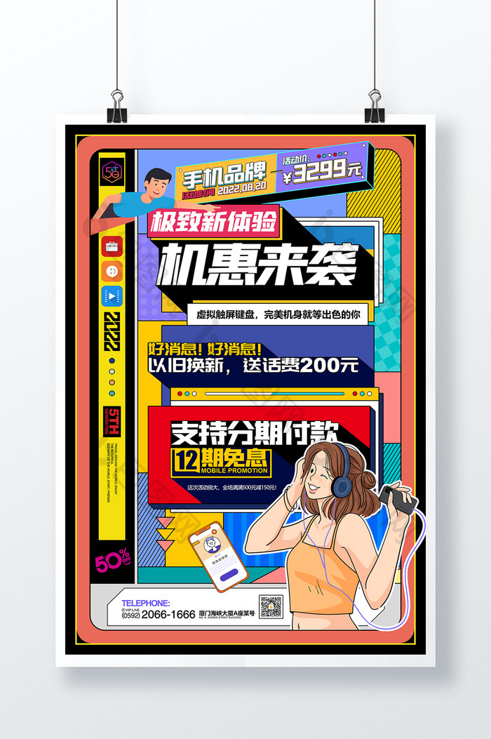 手机潮流5G小米华为苹果手机促销海报