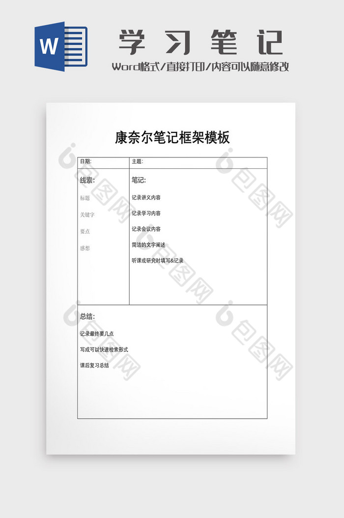 康奈尔学习笔记模板图片图片