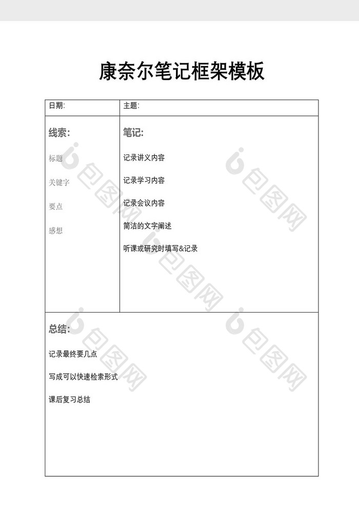 康奈尔学习笔记模板