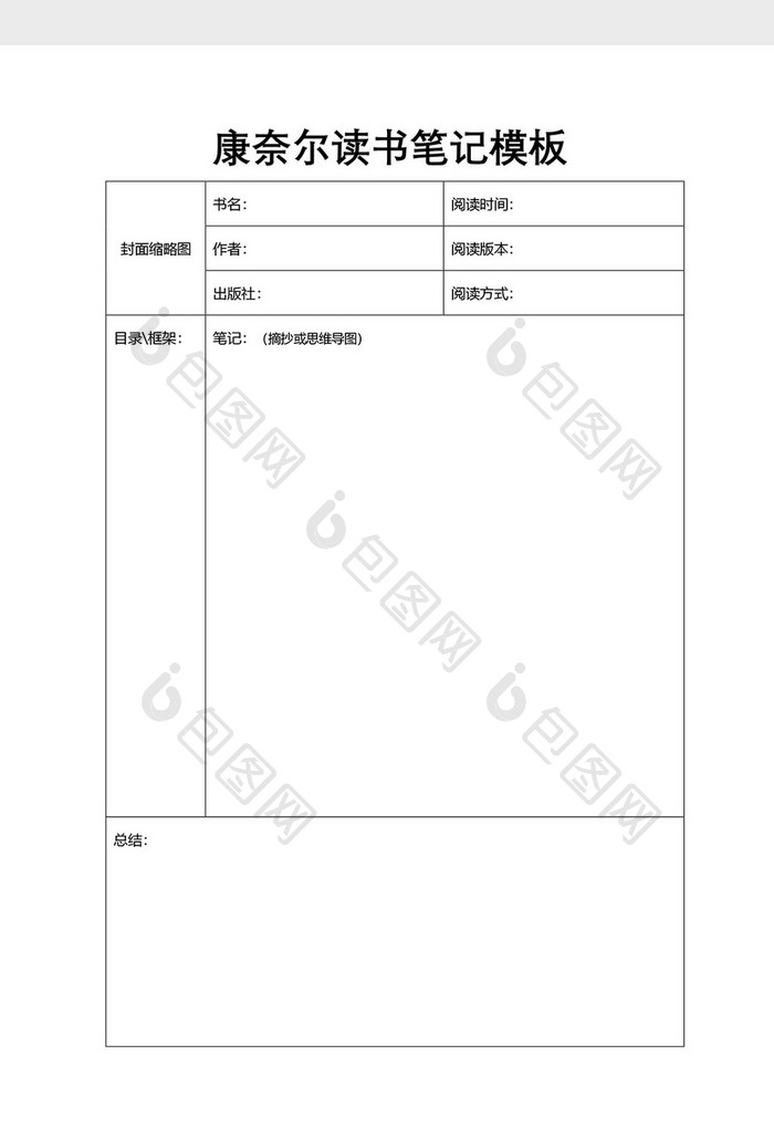 康奈尔读书笔记模板2